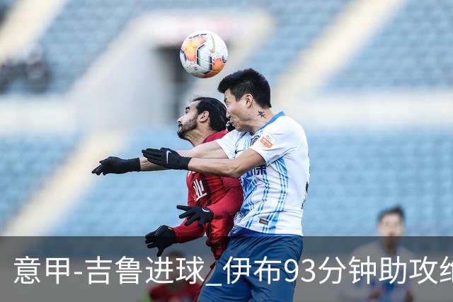 意甲-吉鲁进球 伊布93分钟助攻绝杀 AC米兰2-1胜