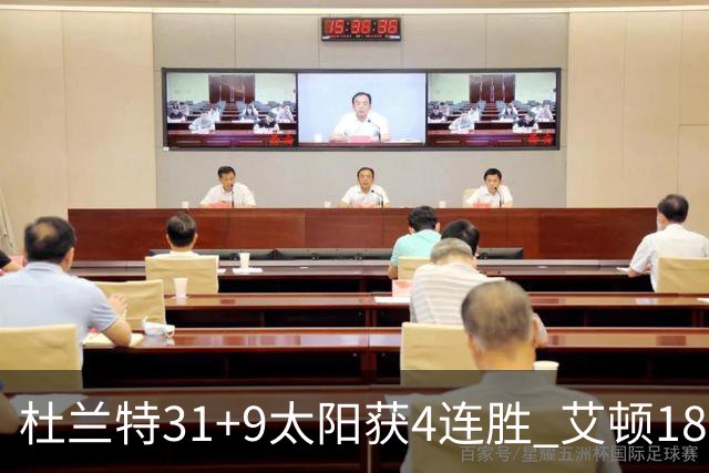 杜兰特31+9太阳获4连胜 艾顿18+8开拓者8连败