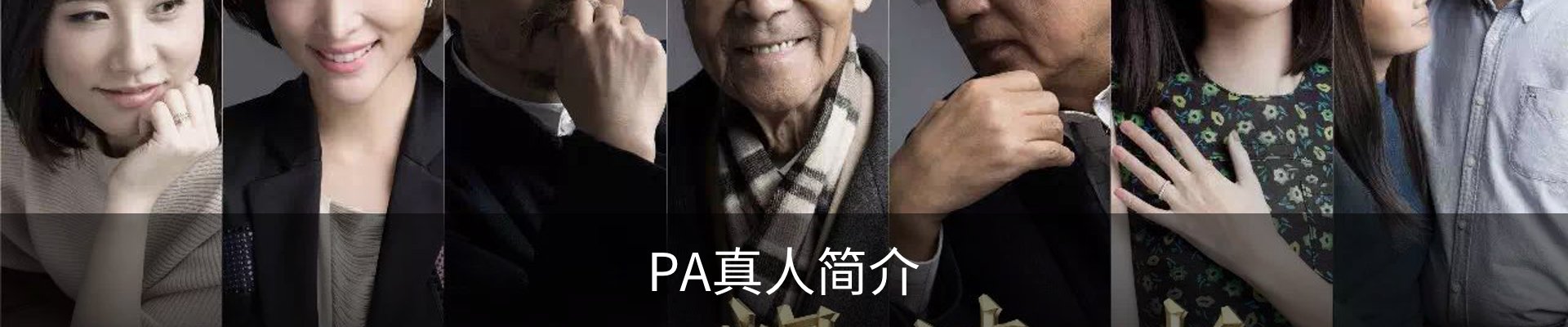 PA真人简介