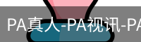 PA真人